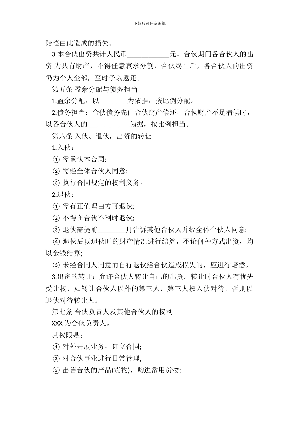 多人合伙开店协议书范本通用版本_第3页