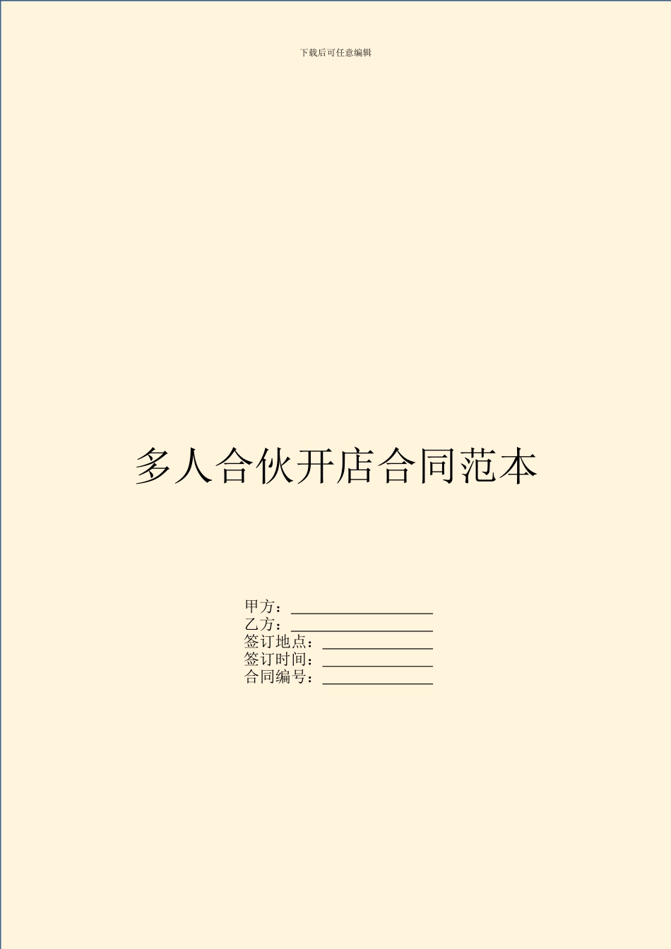 多人合伙开店合同范本_第1页