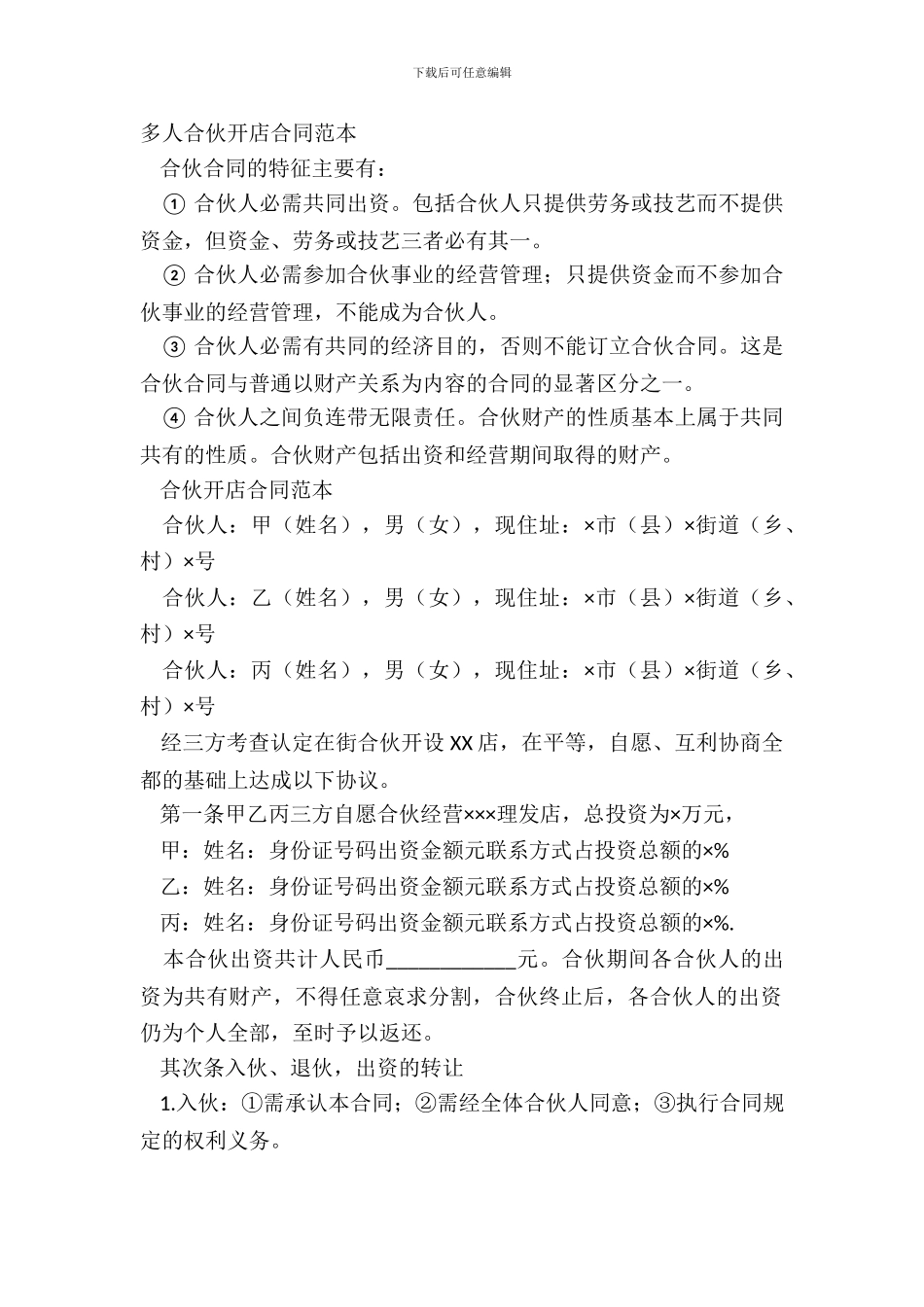 多人合伙开店合同范本_第2页