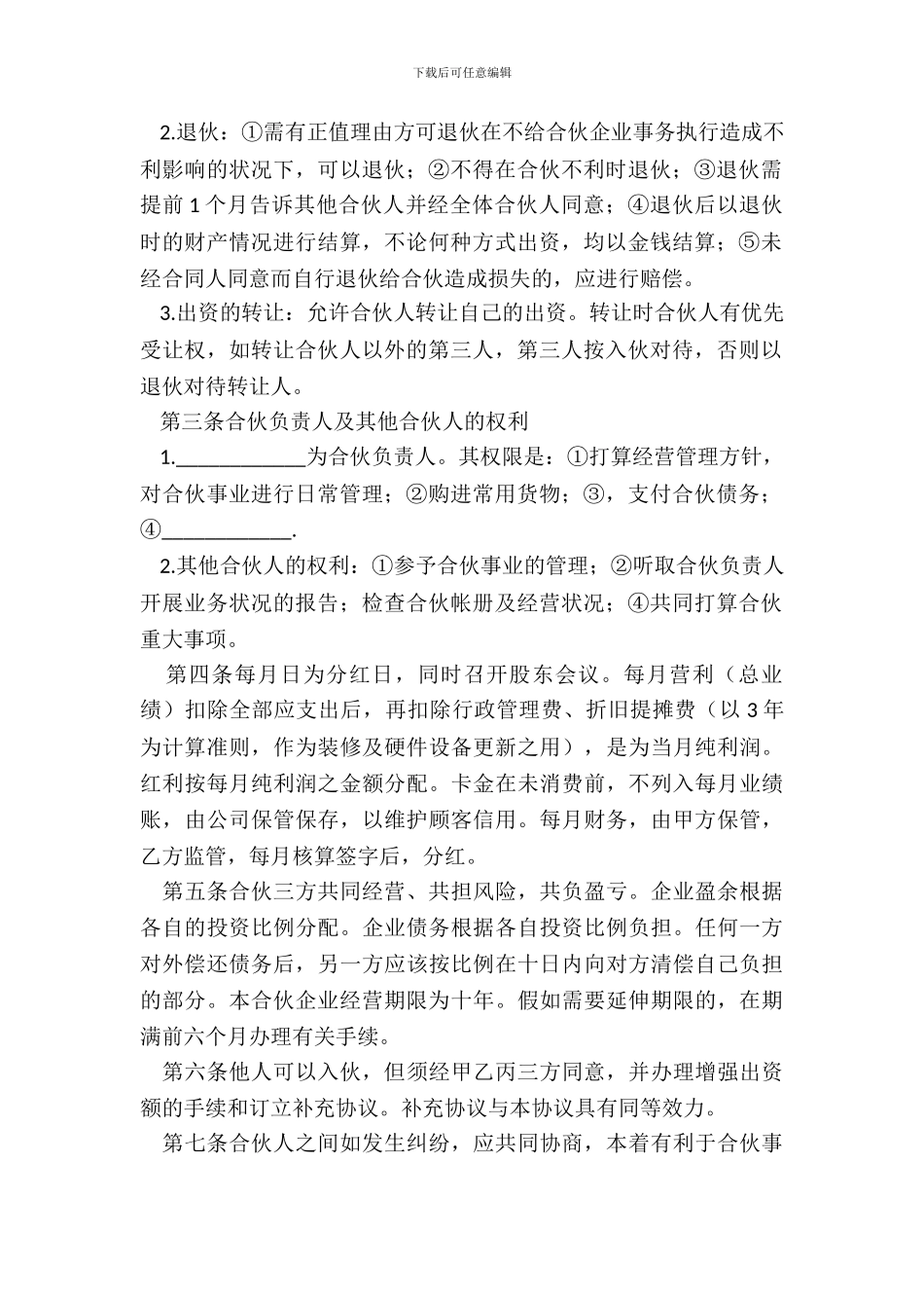 多人合伙开店合同范本_第3页