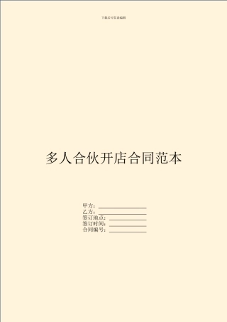 多人合伙开店合同范本