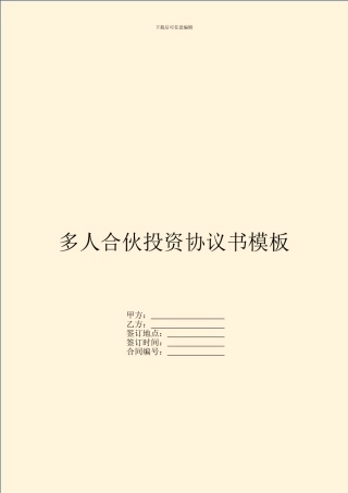 多人合伙投资协议书模板