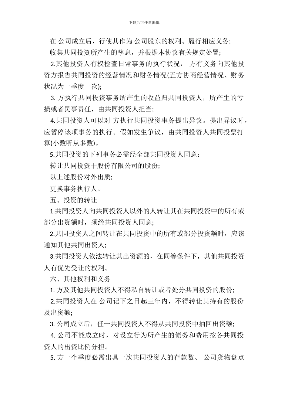 多人合伙投资协议书范文_第3页