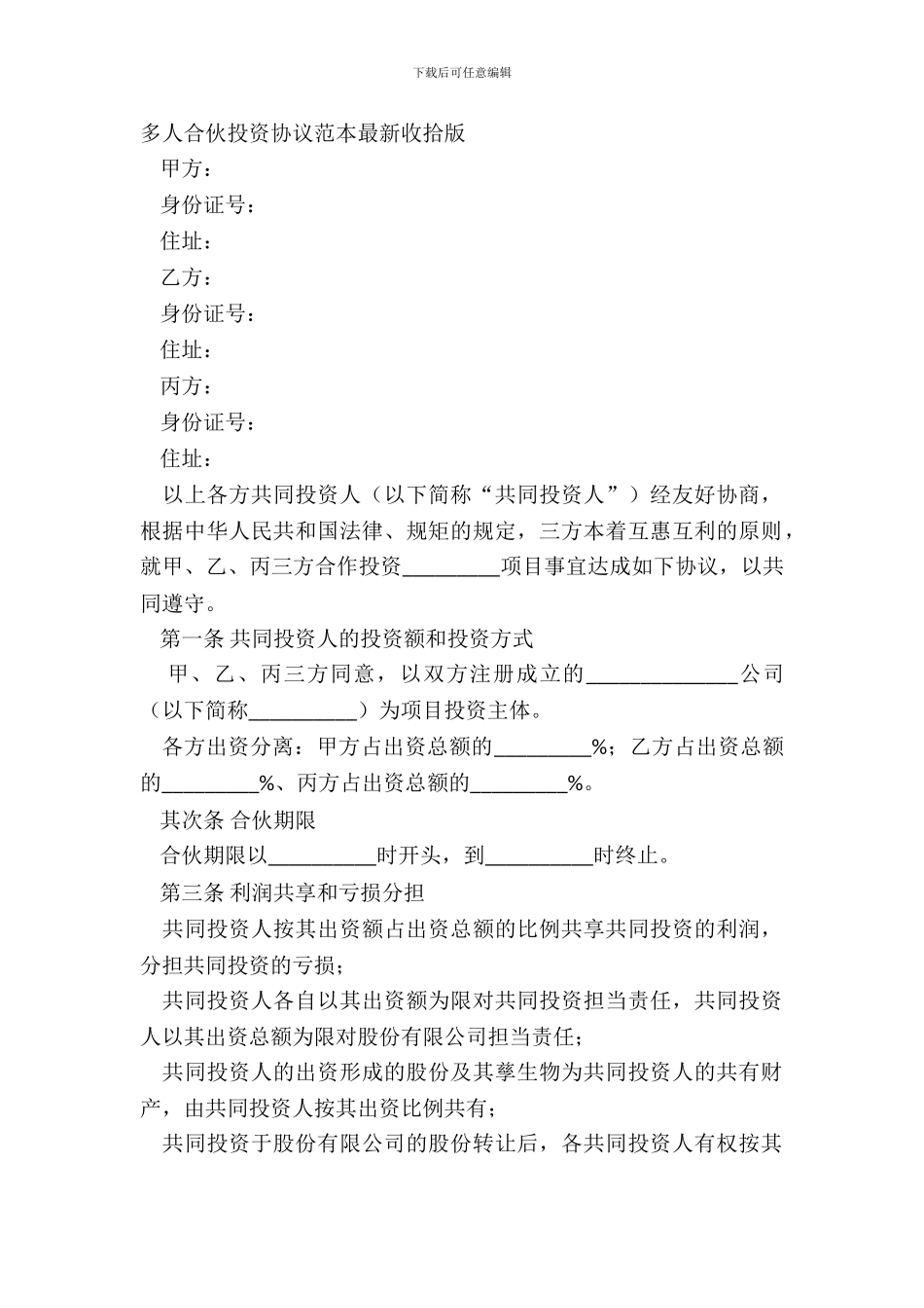 多人合伙投资协议范本整理版_第2页