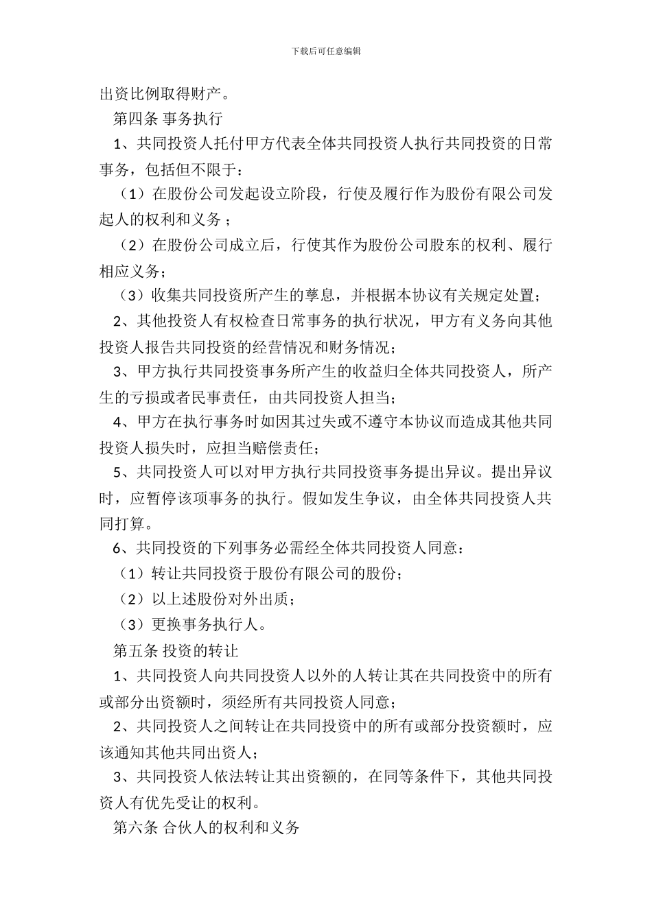 多人合伙投资协议范本整理版_第3页
