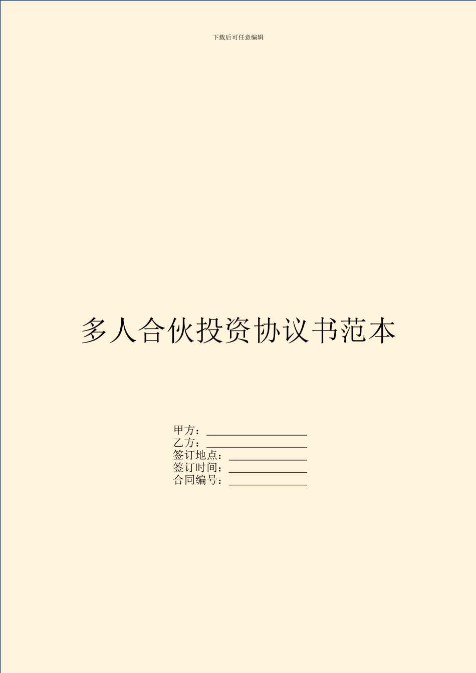 多人合伙投资协议书范本_第1页