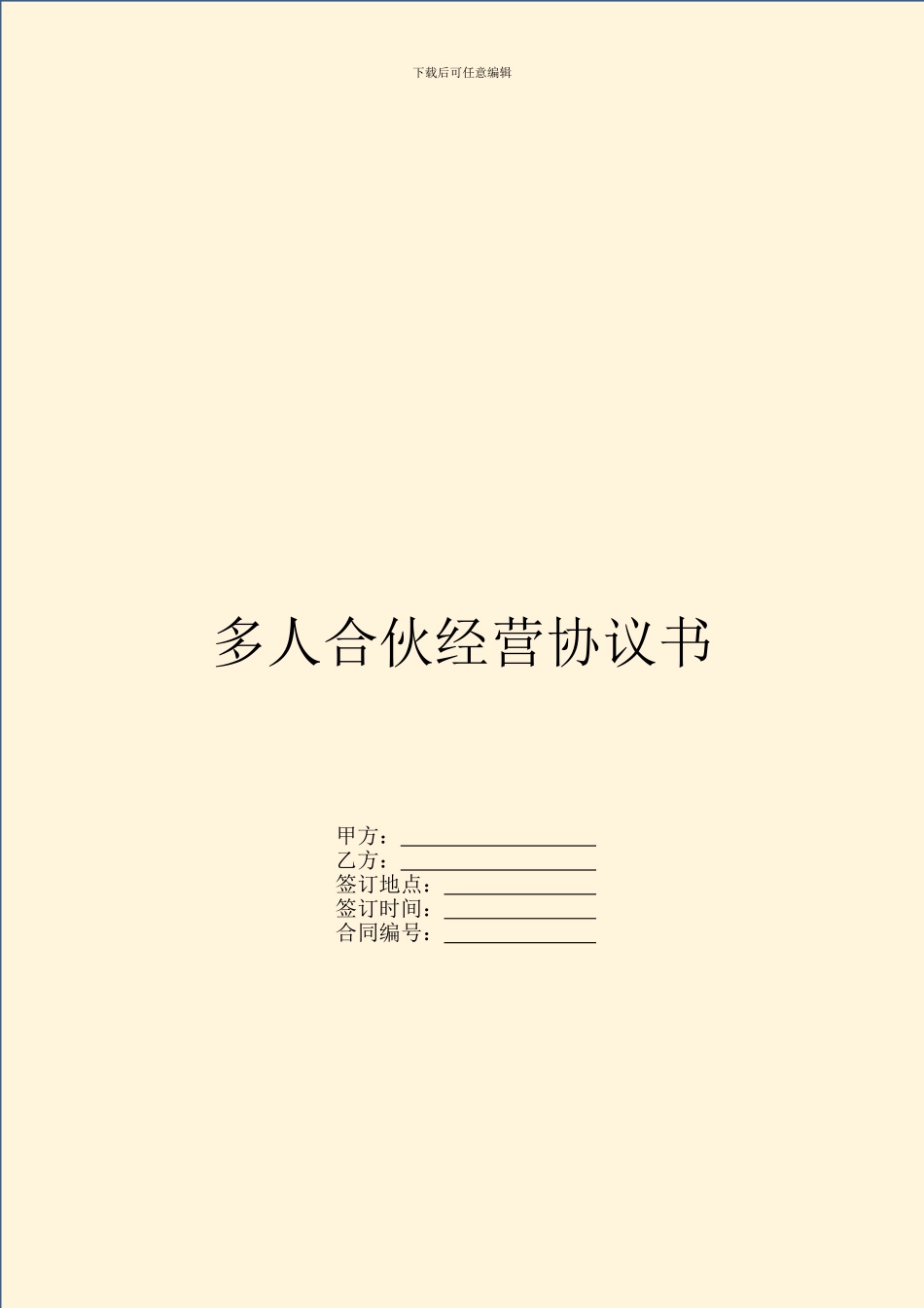 多人合伙经营协议书_第1页