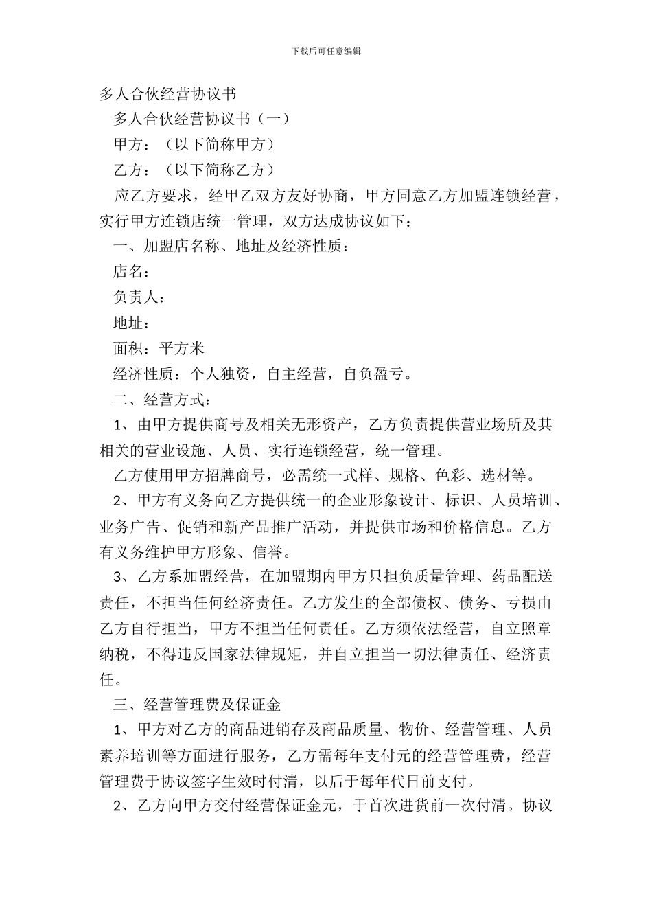 多人合伙经营协议书_第2页