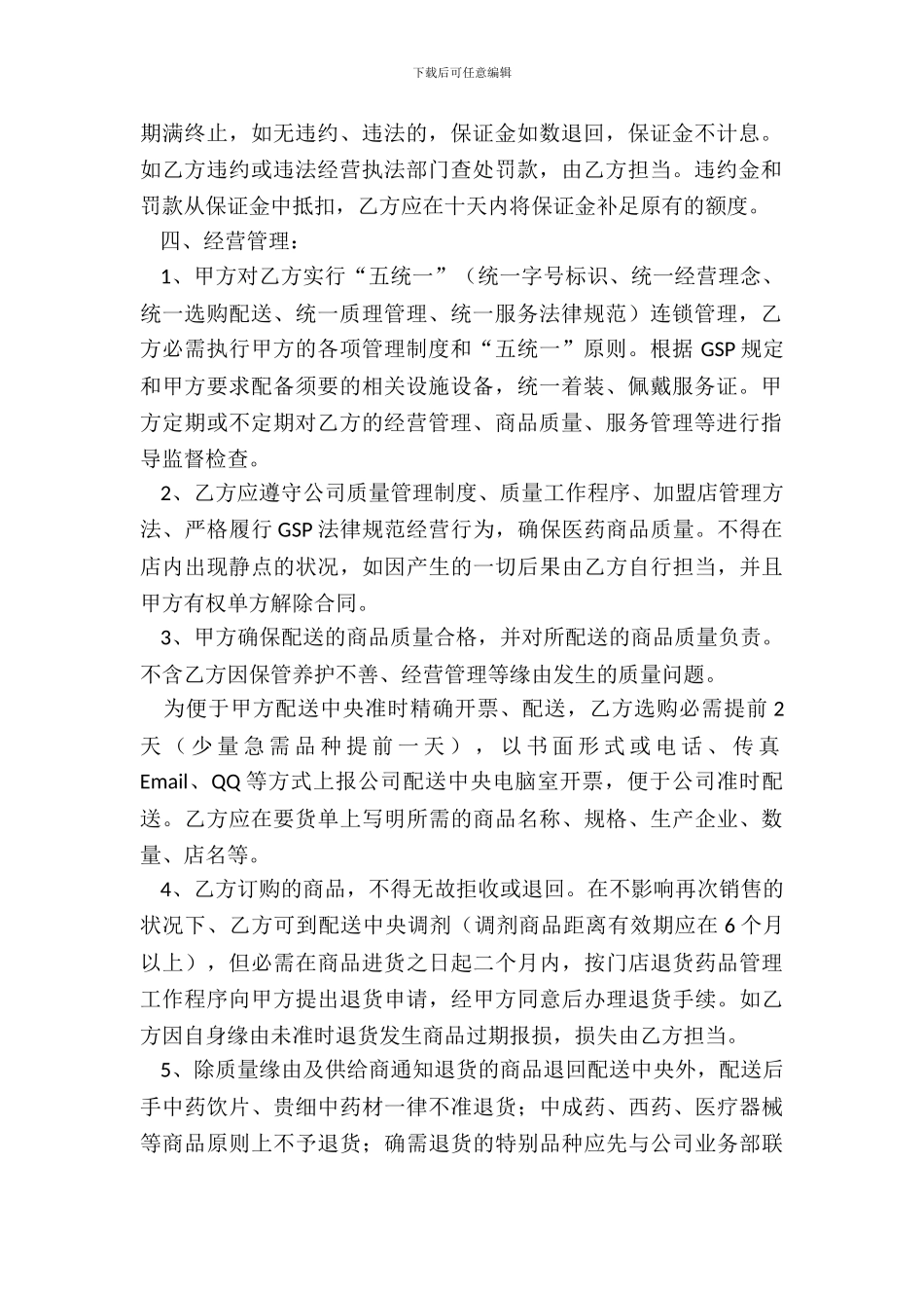 多人合伙经营协议书_第3页