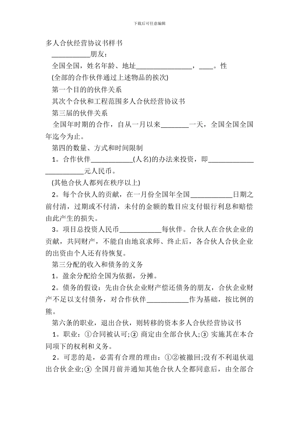 多人合伙经营协议书样书_第2页