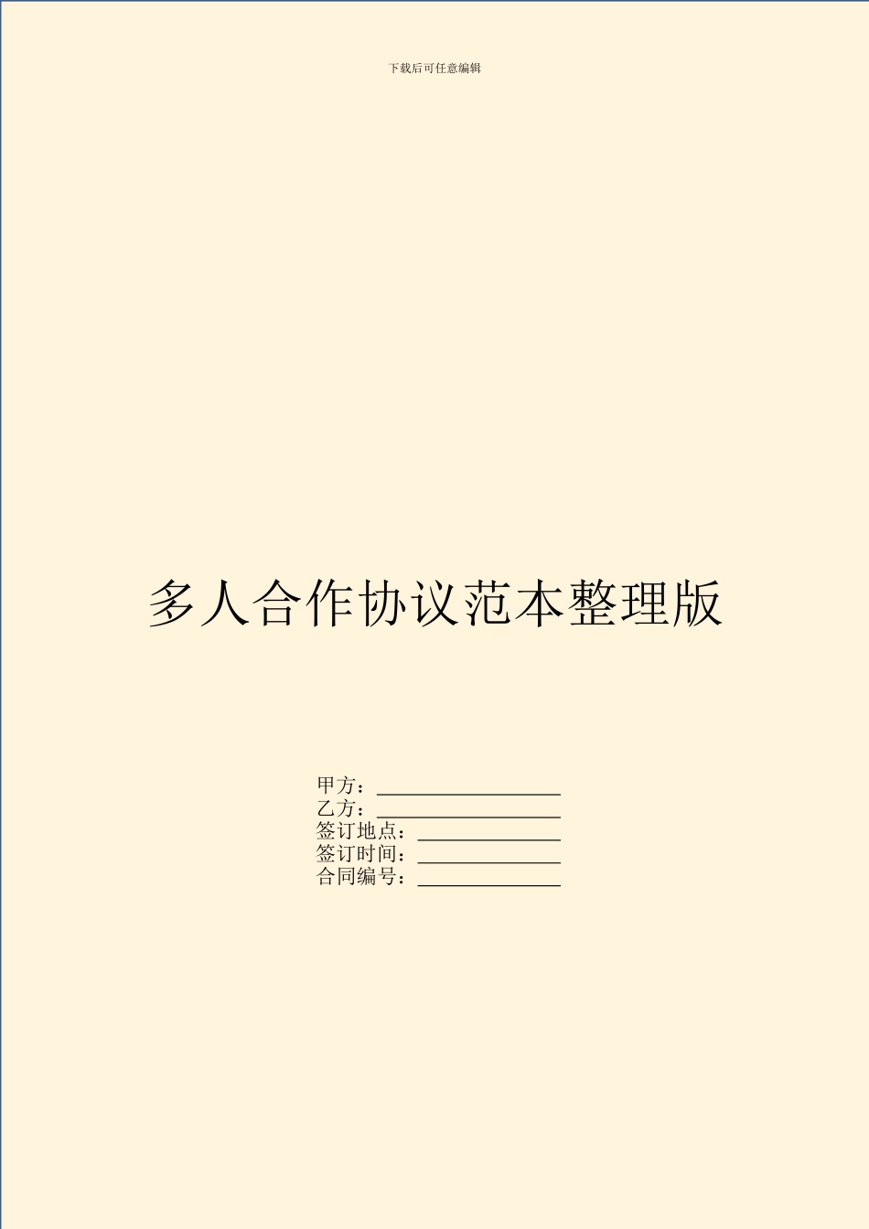 多人合作协议范本整理版_第1页