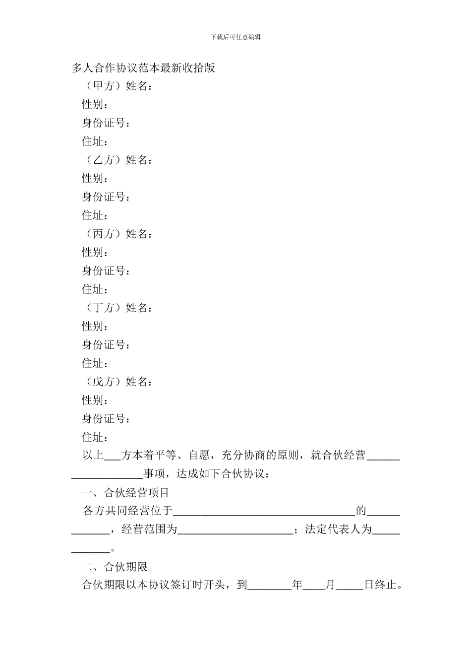 多人合作协议范本整理版_第2页