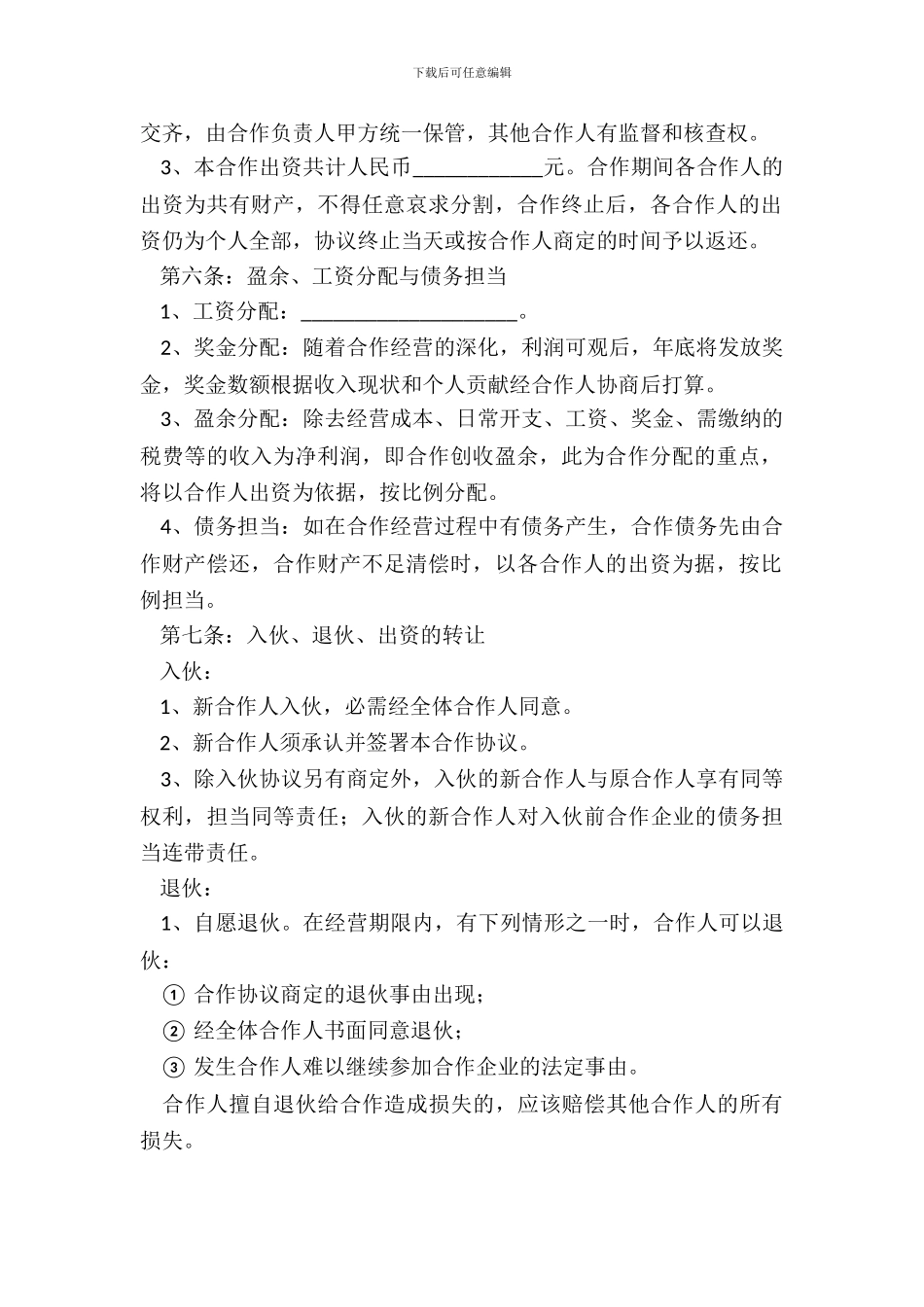 多人合作股东协议书范本_第3页