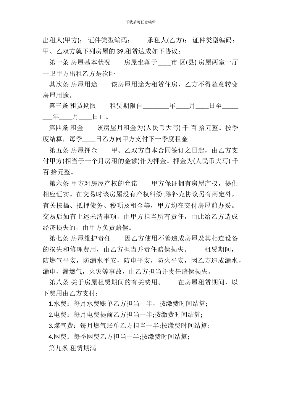 多人合租房屋通用版合同_第2页