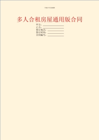 多人合租房屋通用版合同