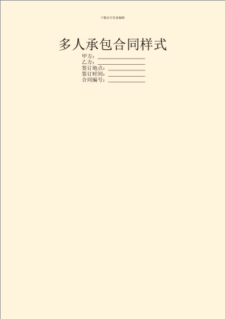 多人承包合同样式