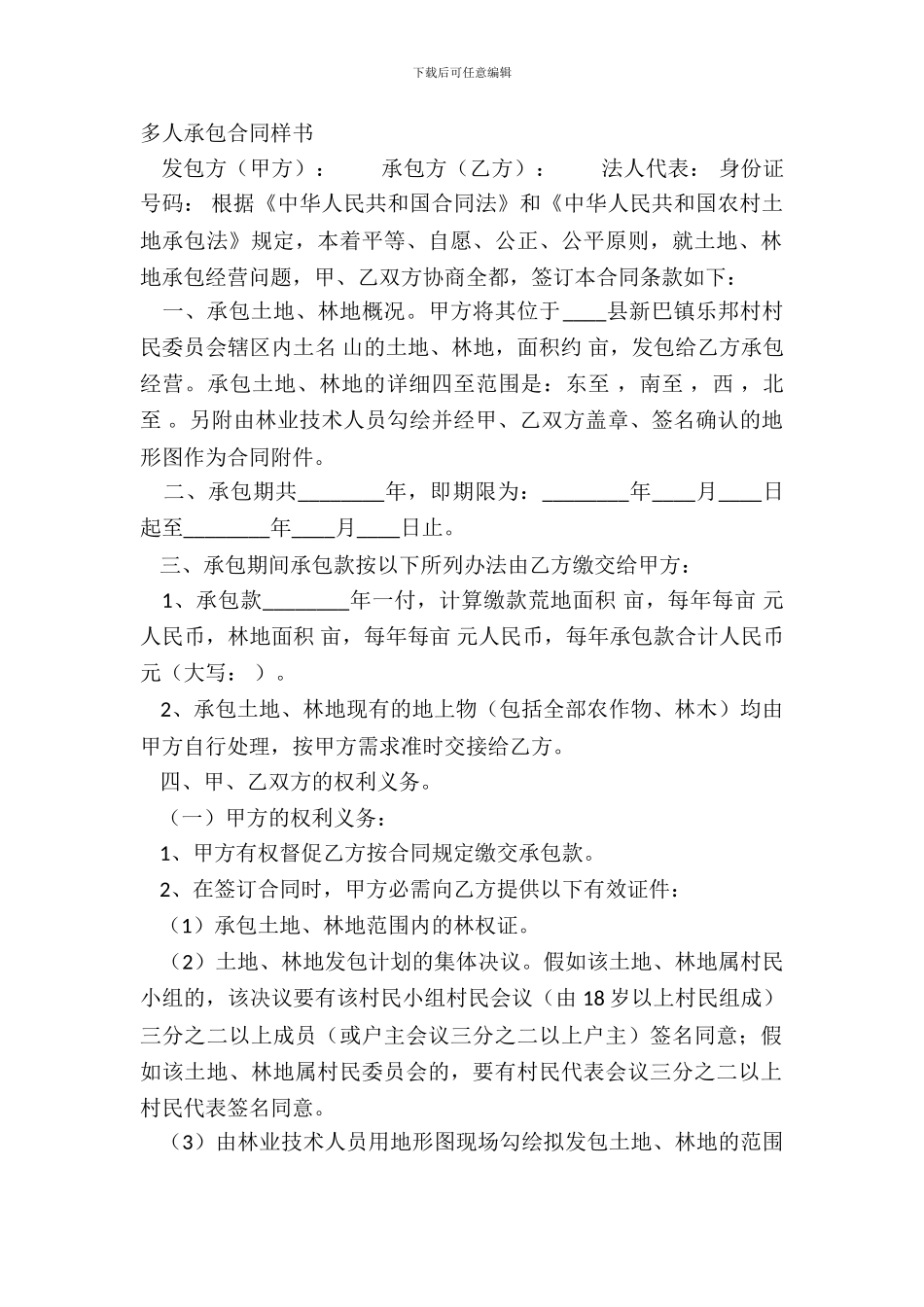 多人承包合同样书_第2页