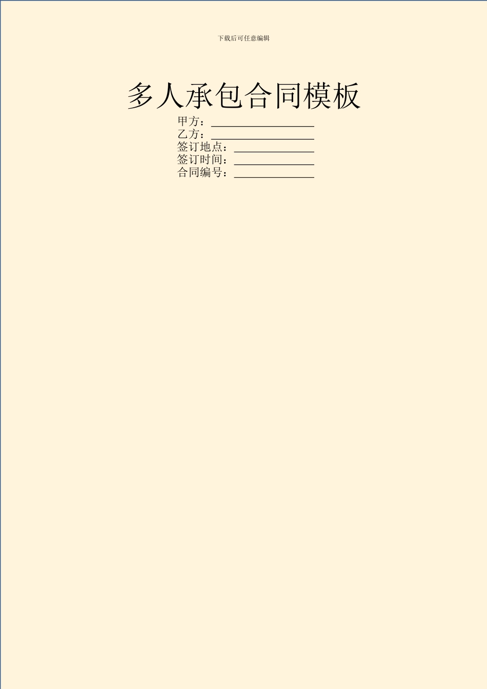 多人承包合同模板_第1页