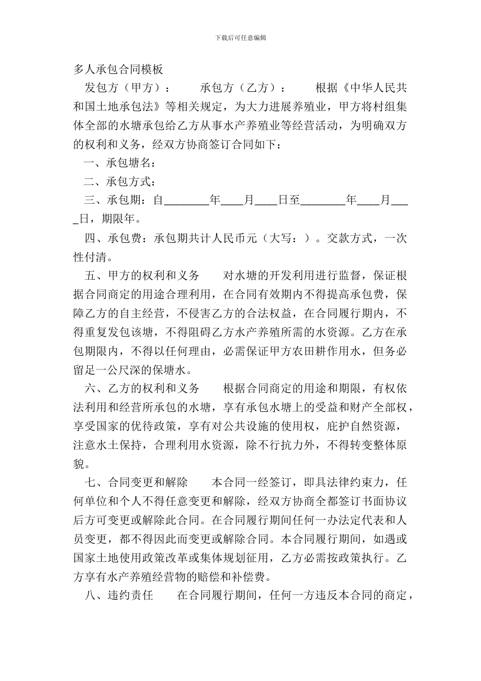 多人承包合同模板_第2页