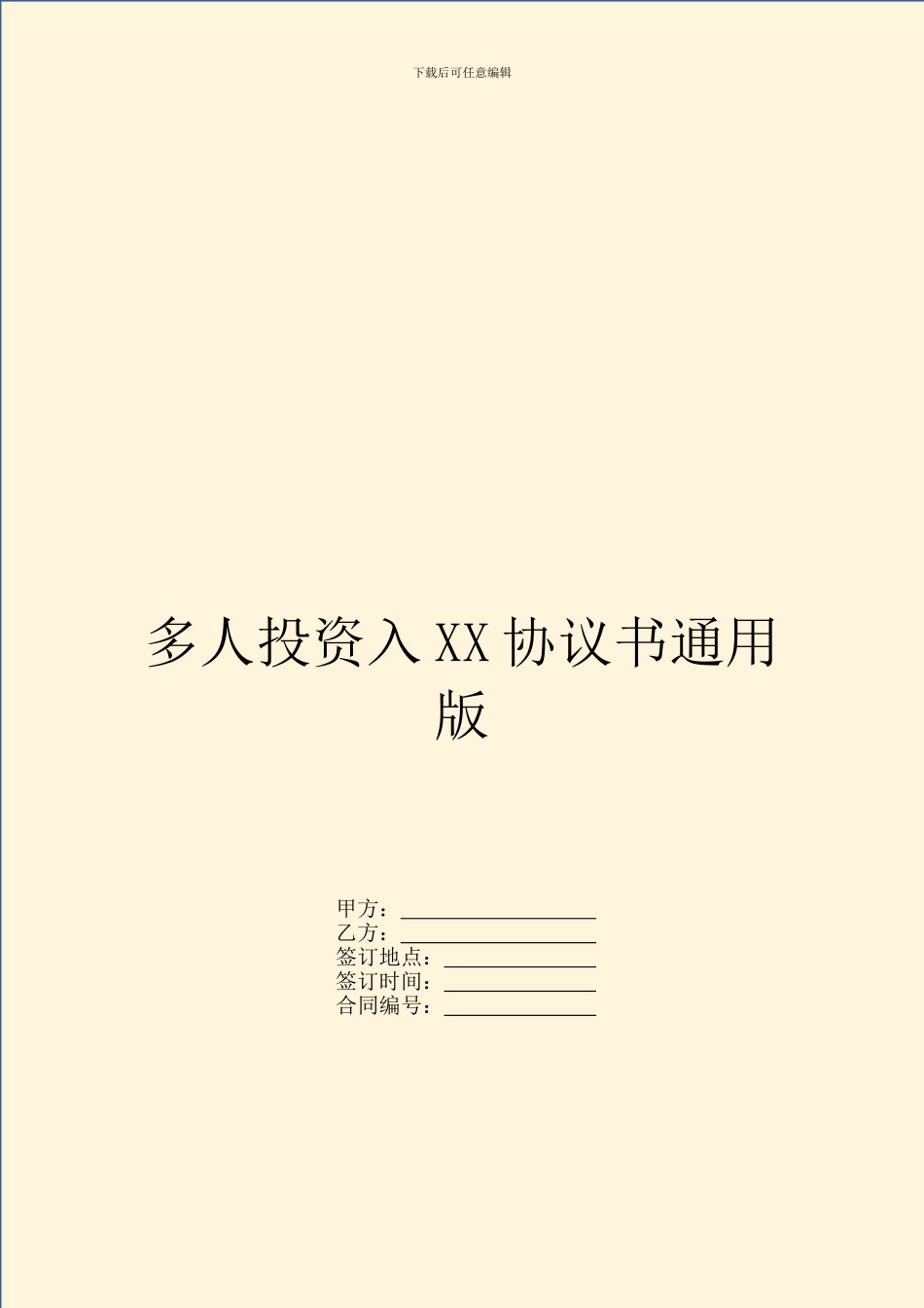 多人投资入XX协议书通用版_第1页
