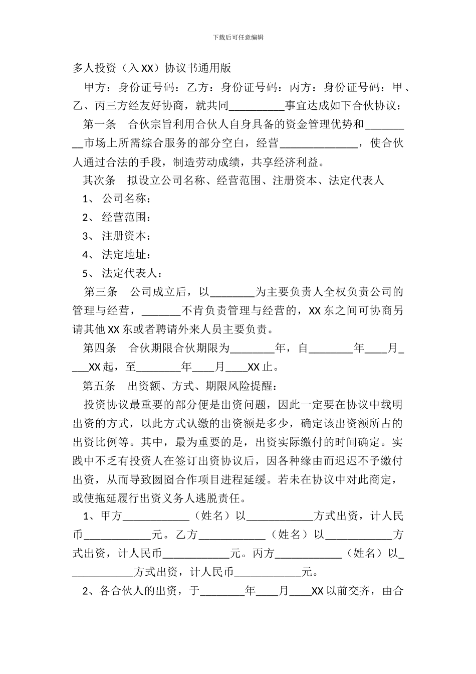 多人投资入XX协议书通用版_第2页