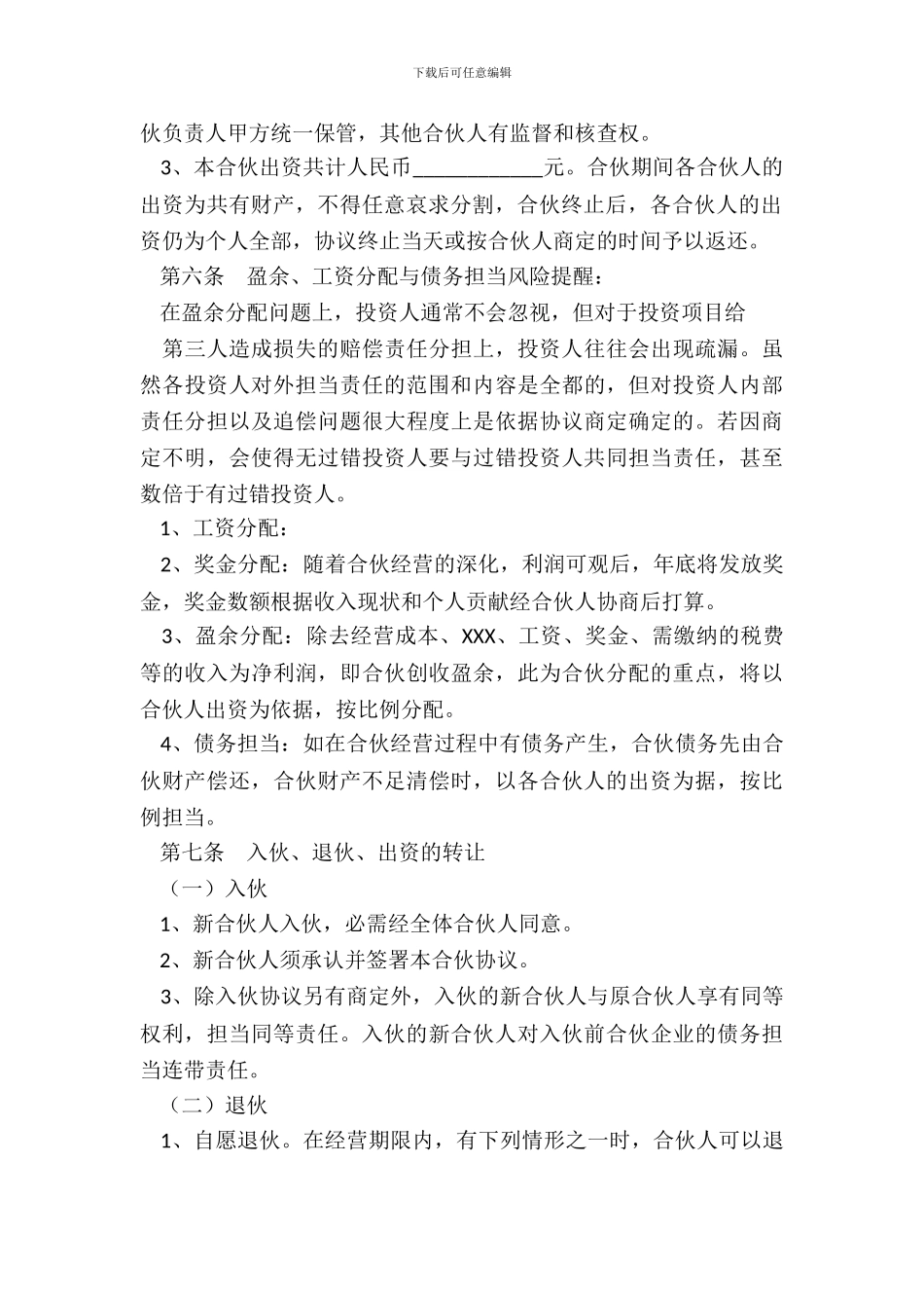 多人投资入XX协议书通用版_第3页