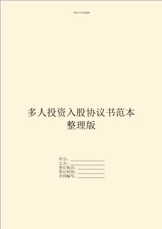 多人投资入股协议书范本整理版