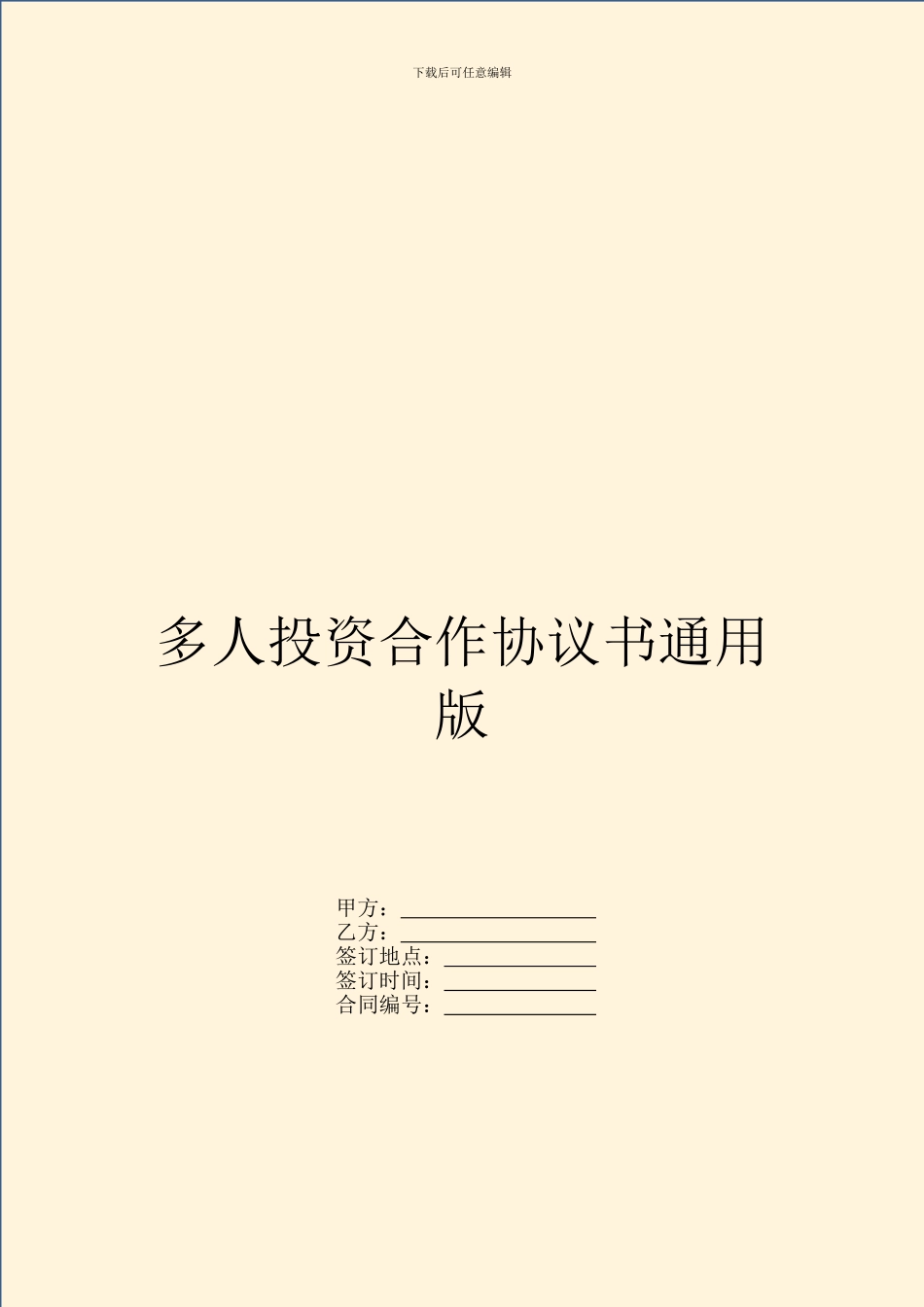 多人投资合作协议书通用版_第1页