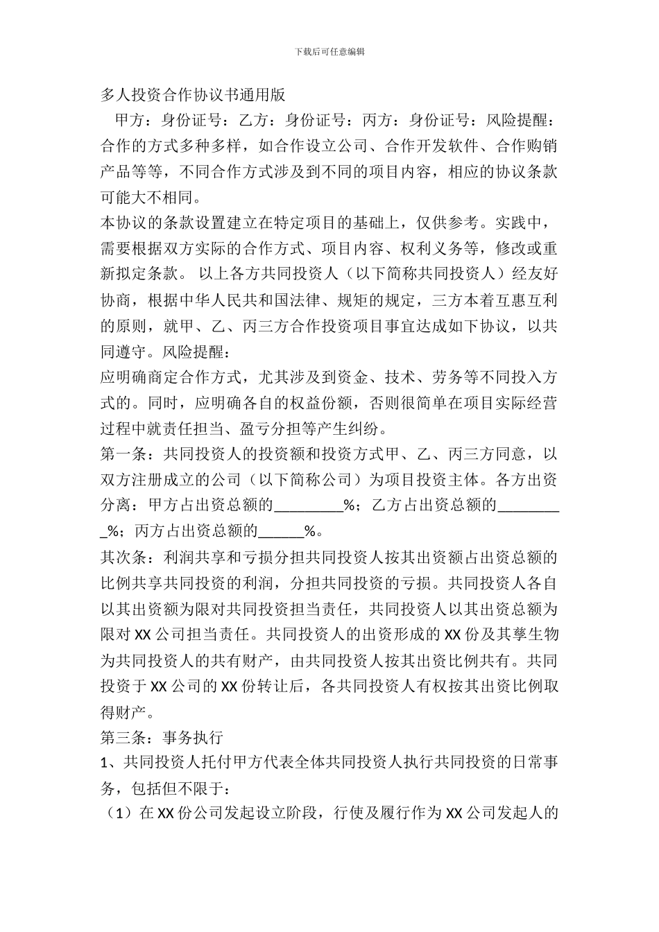 多人投资合作协议书通用版_第2页