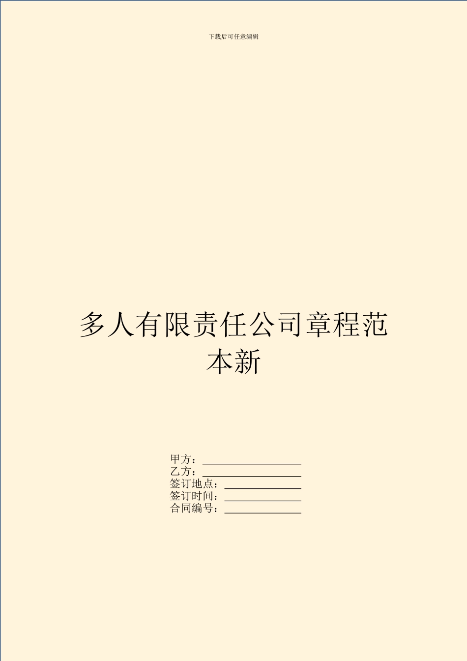 多人有限责任公司章程范本新_第1页