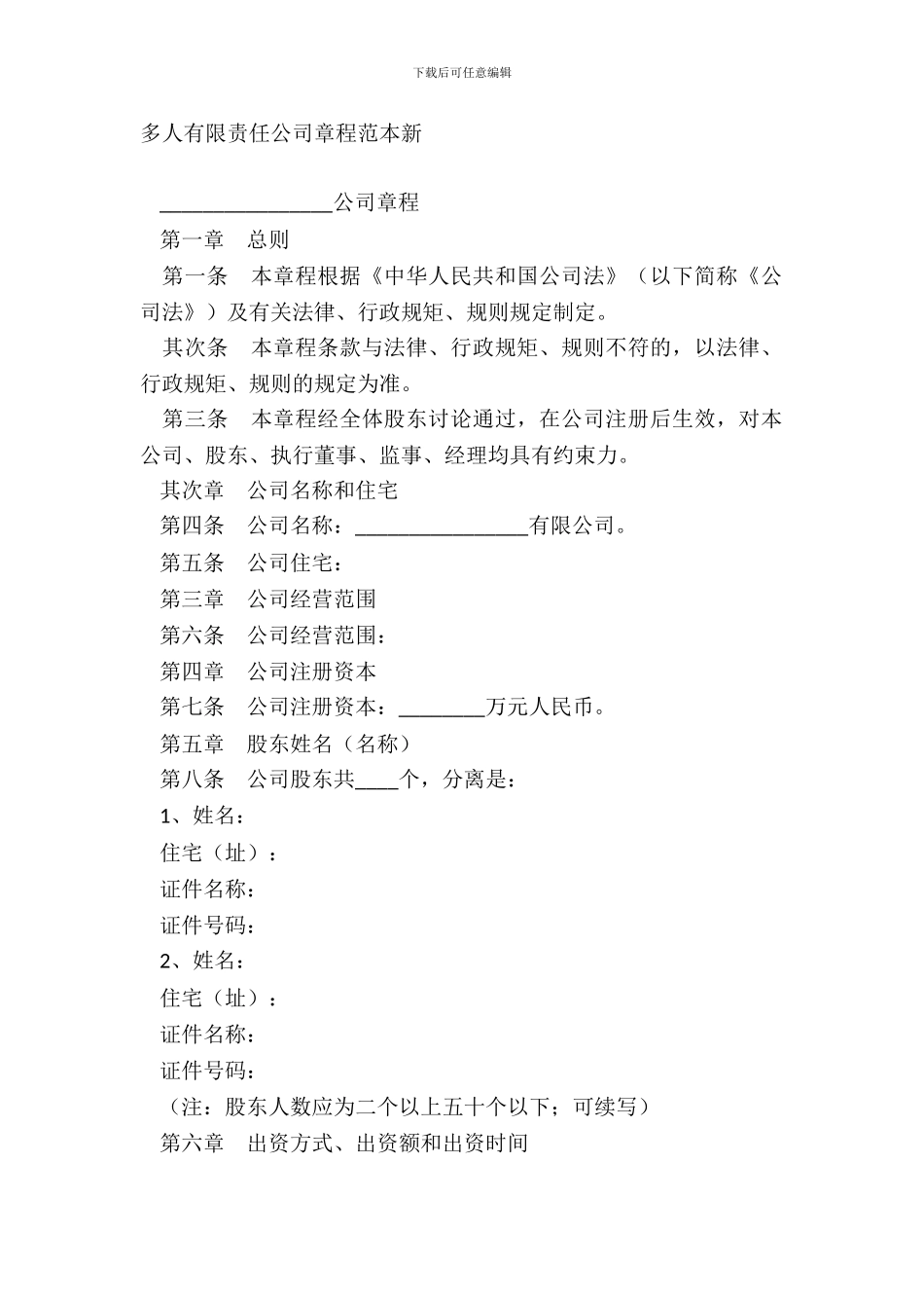 多人有限责任公司章程范本新_第2页