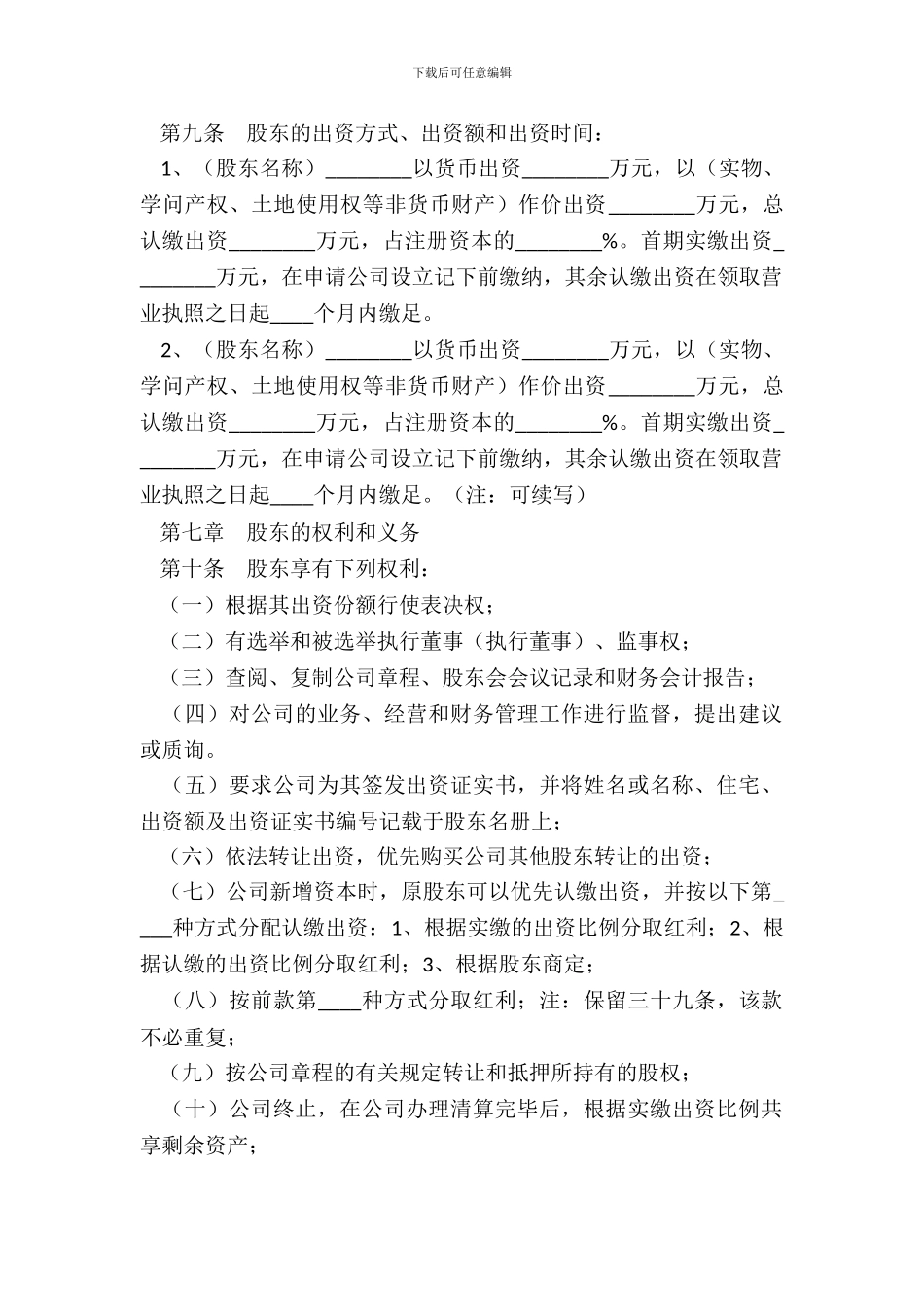 多人有限责任公司章程范本新_第3页