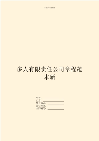 多人有限责任公司章程范本新