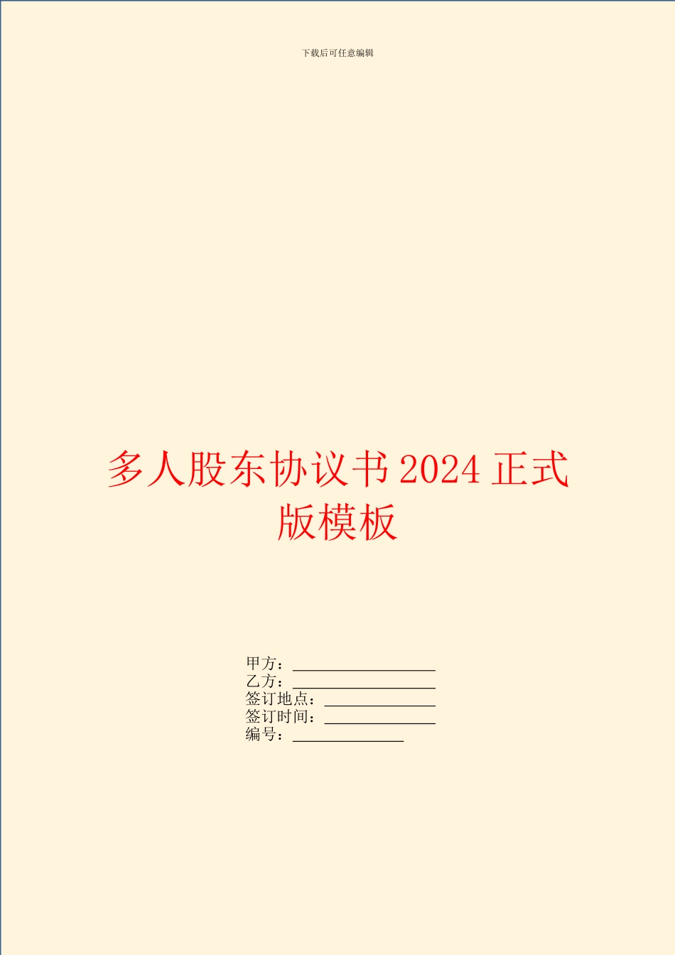 多人股东协议书2024正式版模板_第1页