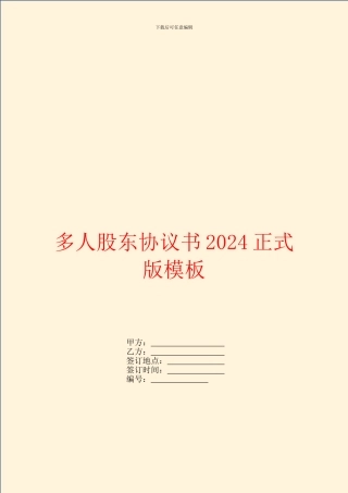 多人股东协议书2024正式版模板