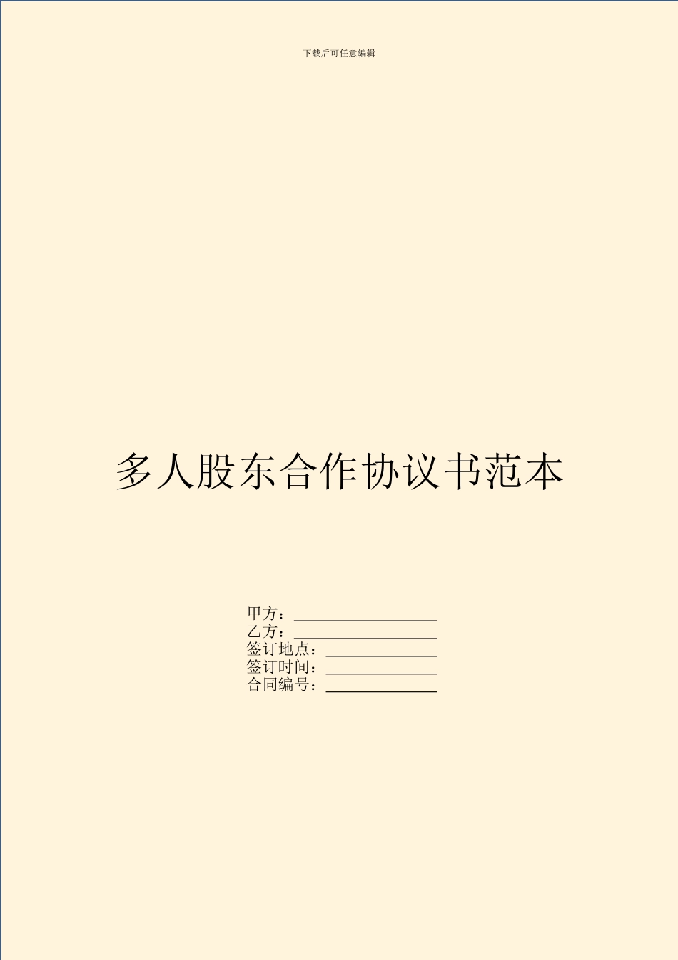 多人股东合作协议书范本_第1页