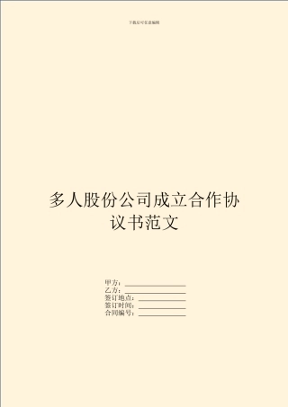 多人股份公司成立合作协议书范文