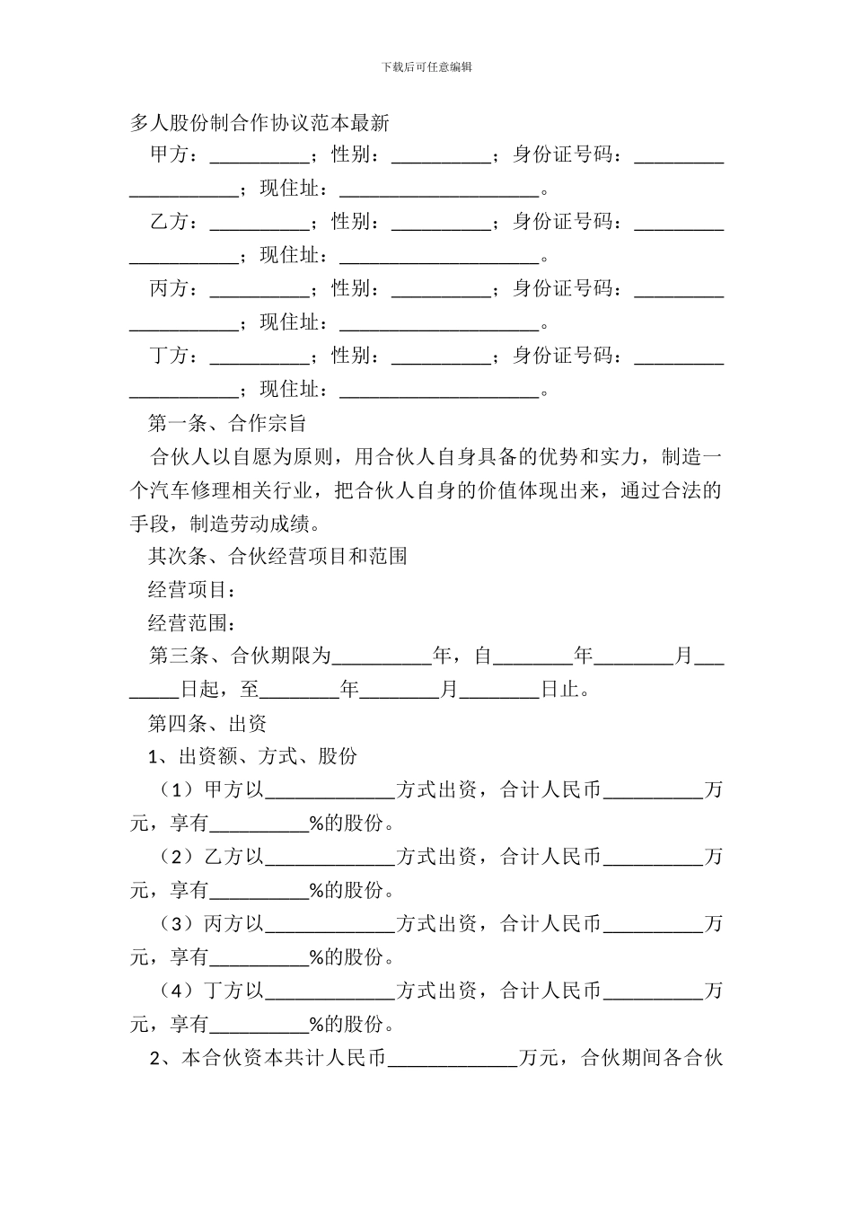 多人股份制合作协议范本_第2页