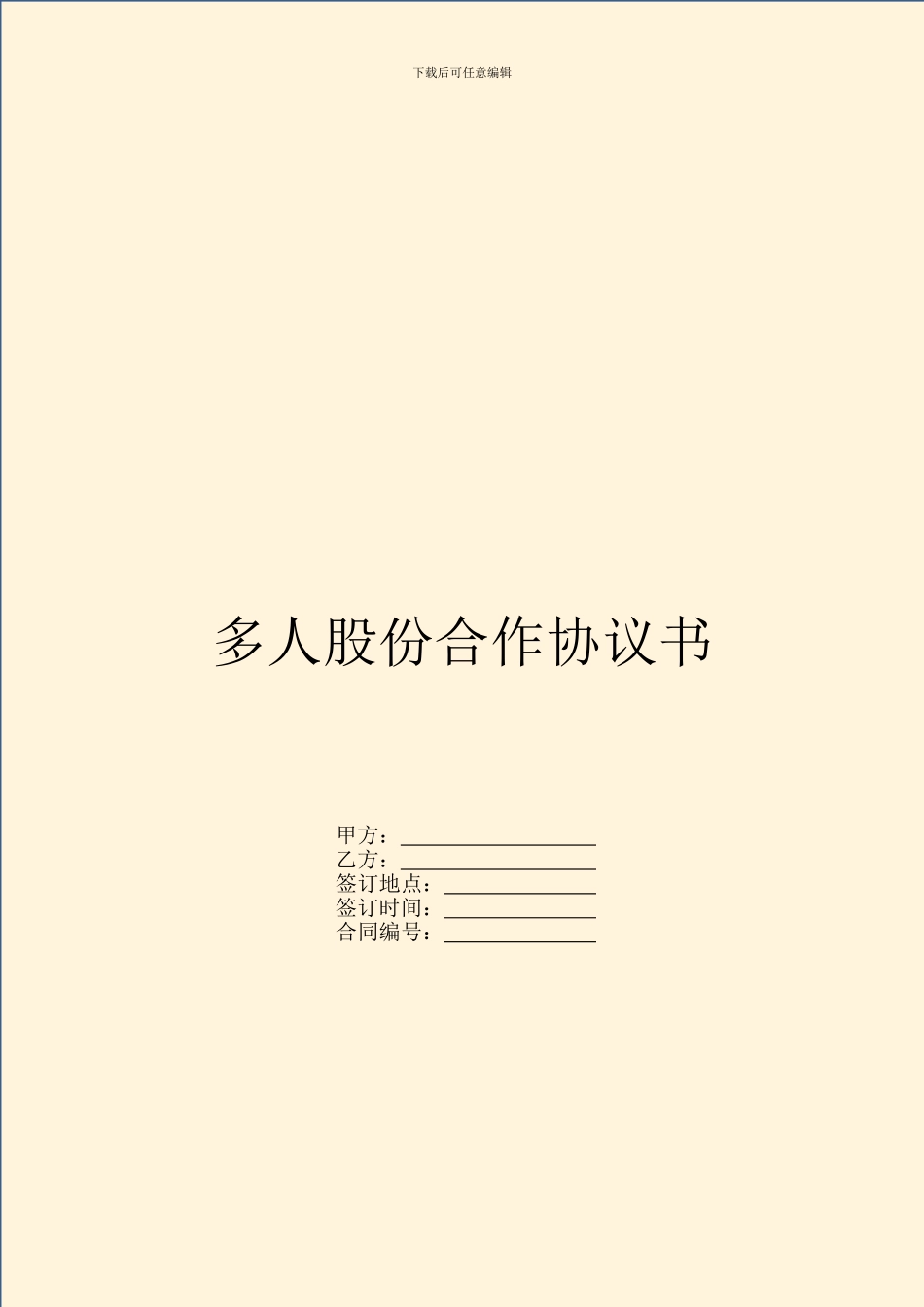 多人股份合作协议书_第1页