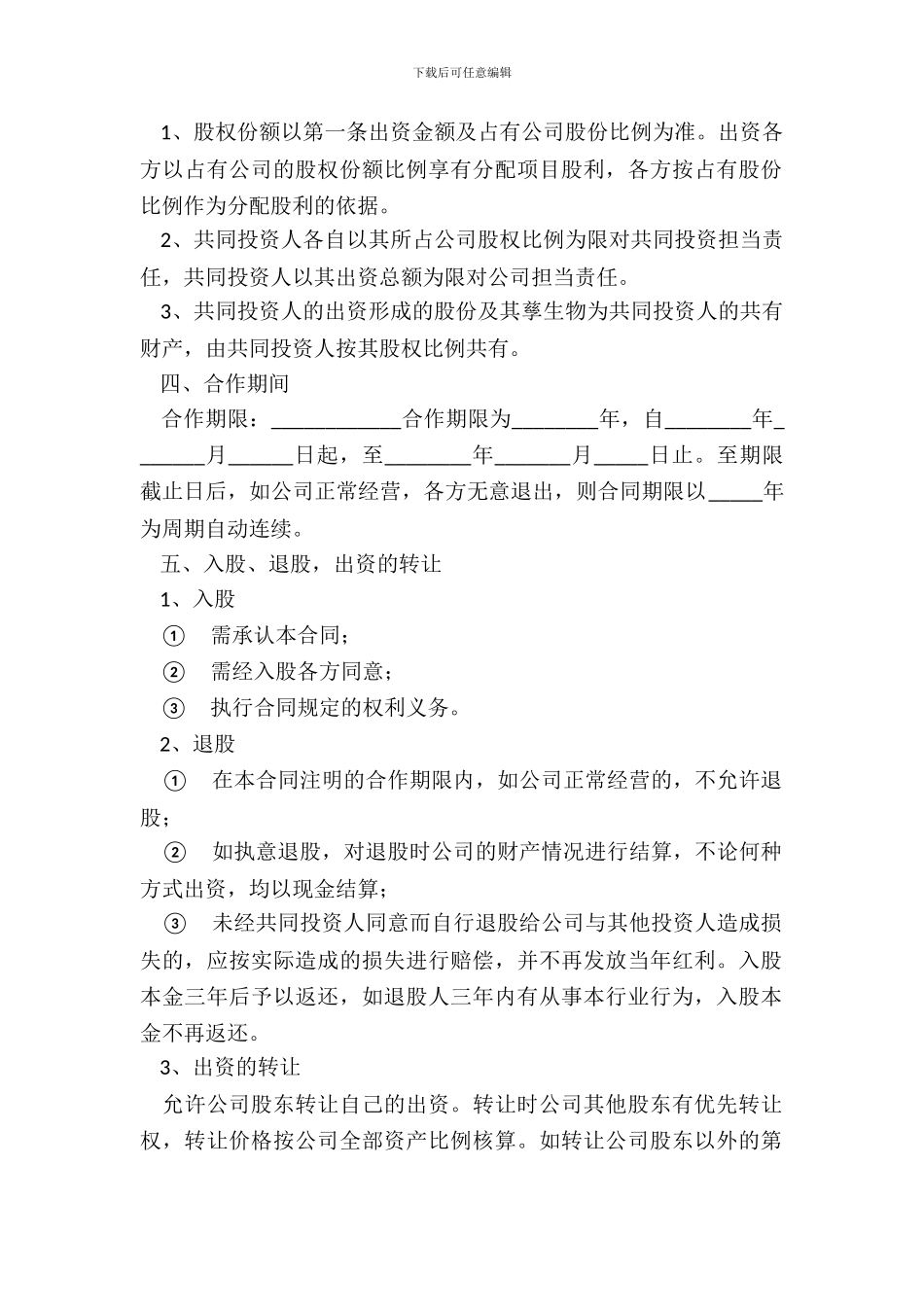 多人股份合作协议书_第3页