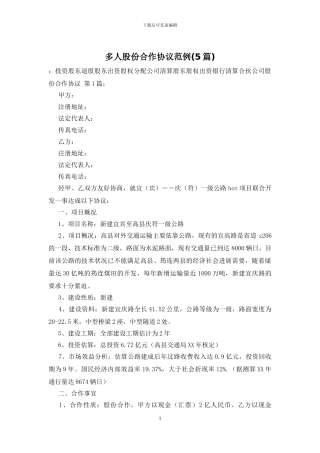 多人股份合作协议范例