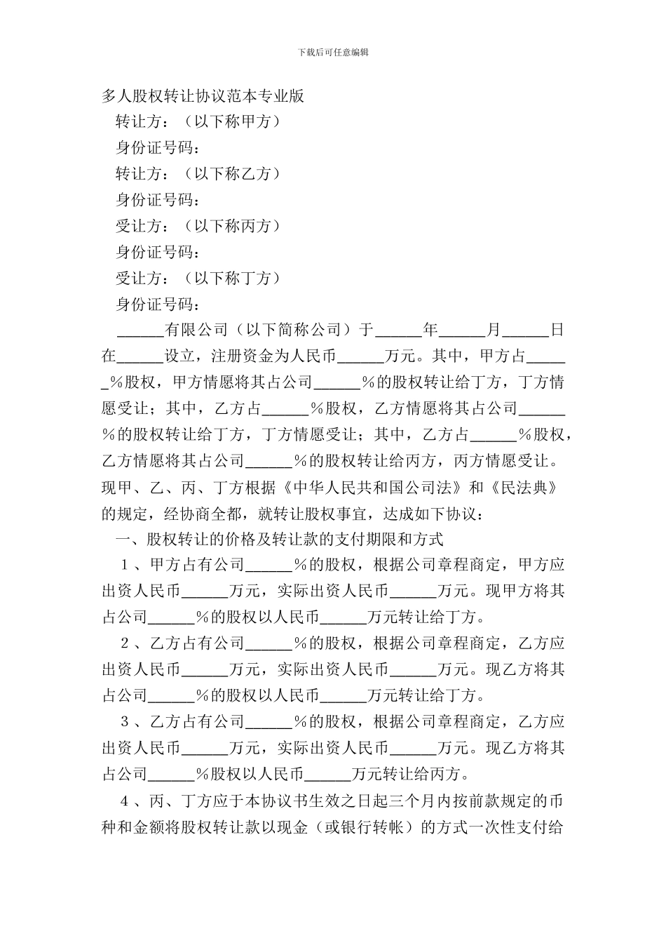 多人股权转让协议范本专业版_第2页