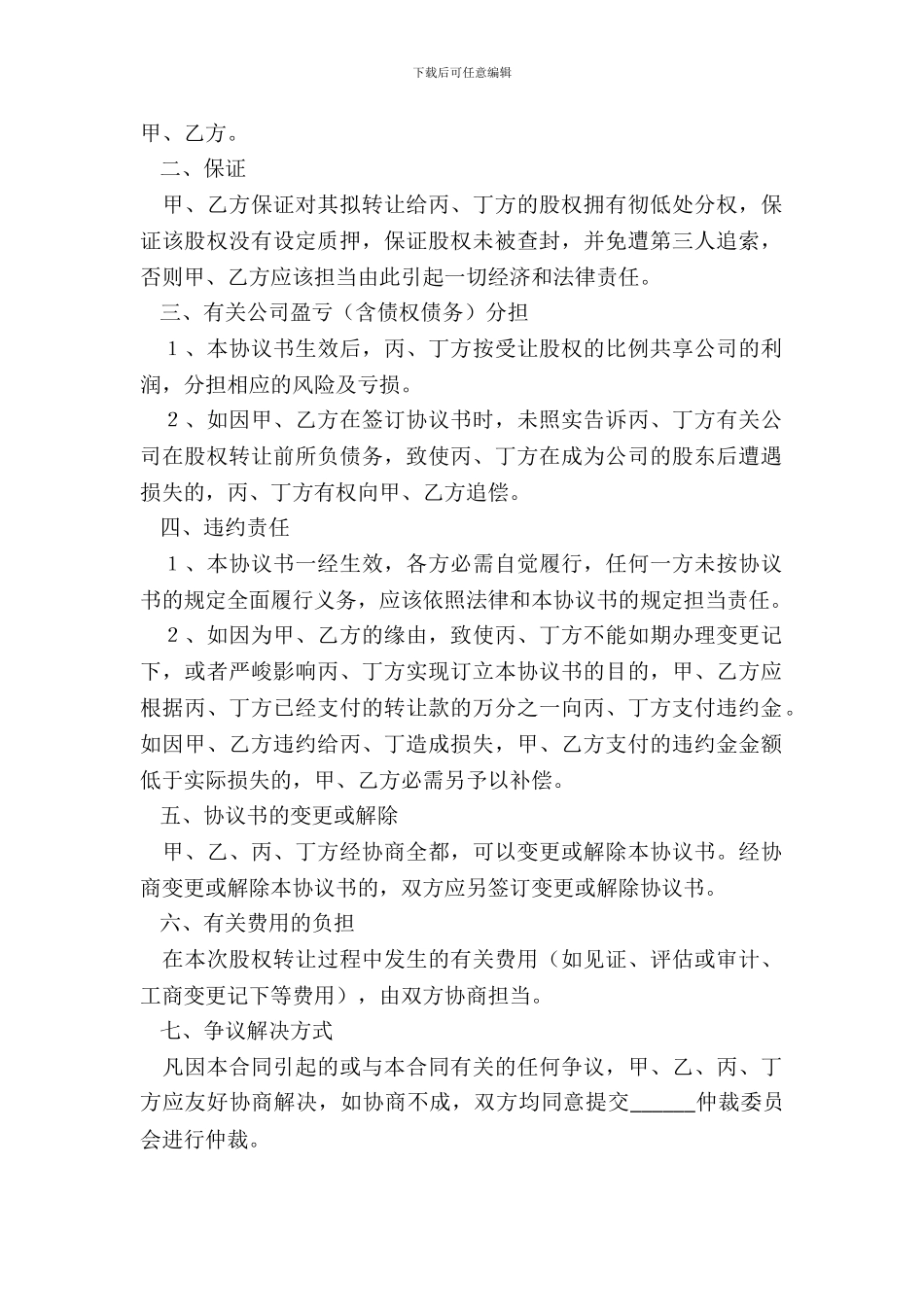 多人股权转让协议范本专业版_第3页