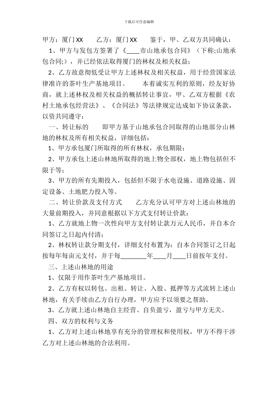 多份林地转让标准合同书_第2页