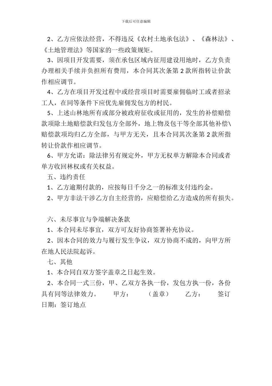 多份林地转让标准合同书_第3页