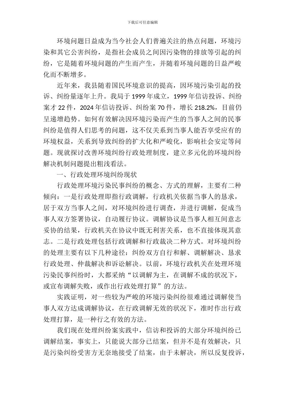 多元化环境纠纷解决机制调研报告_第2页