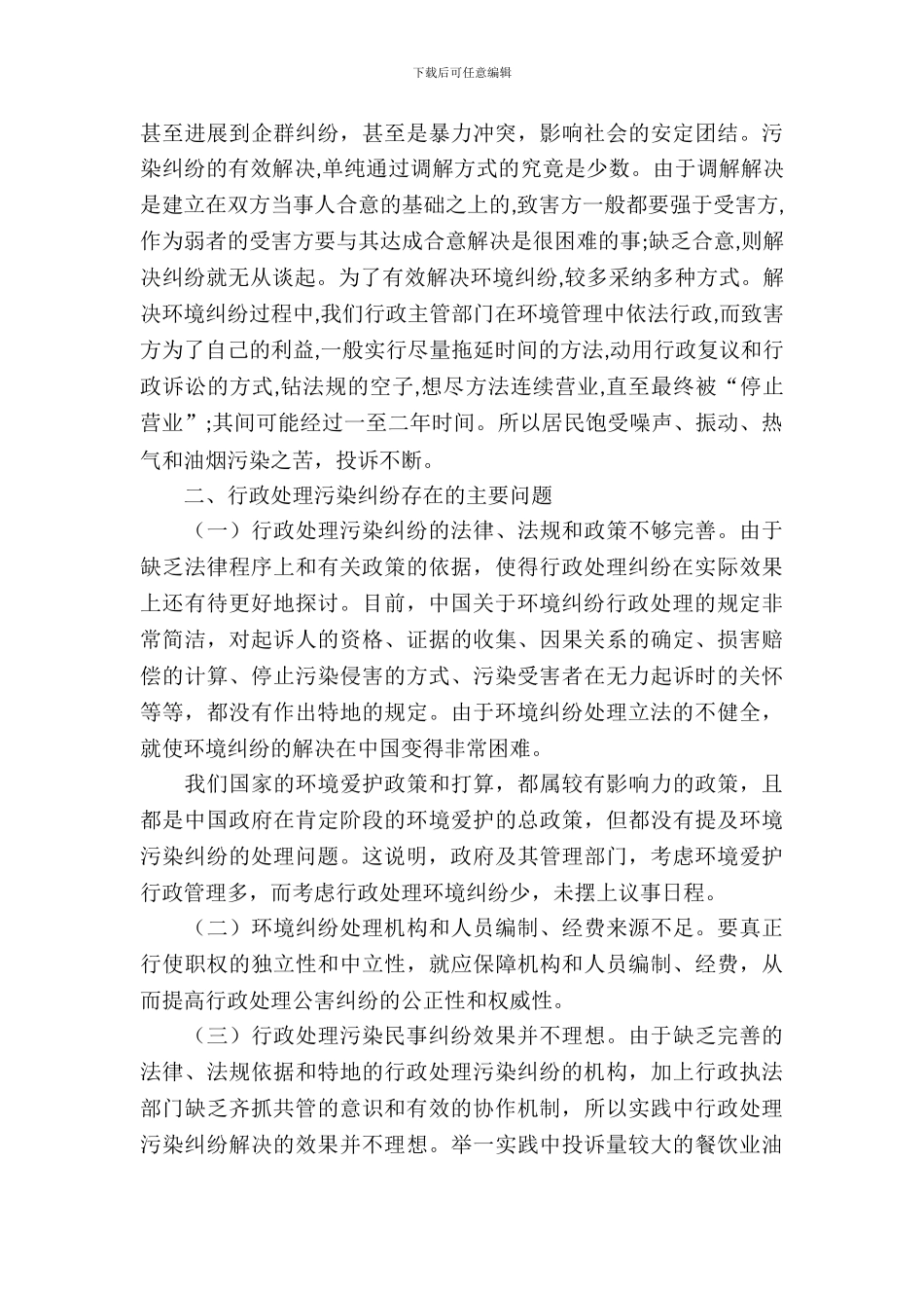 多元化环境纠纷解决机制调研报告_第3页