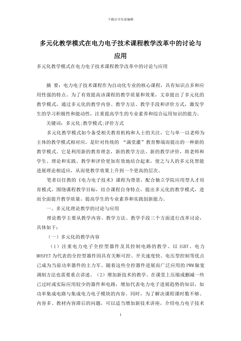 多元化教学模式在电力电子技术课程教学改革中的研究与应用_第1页
