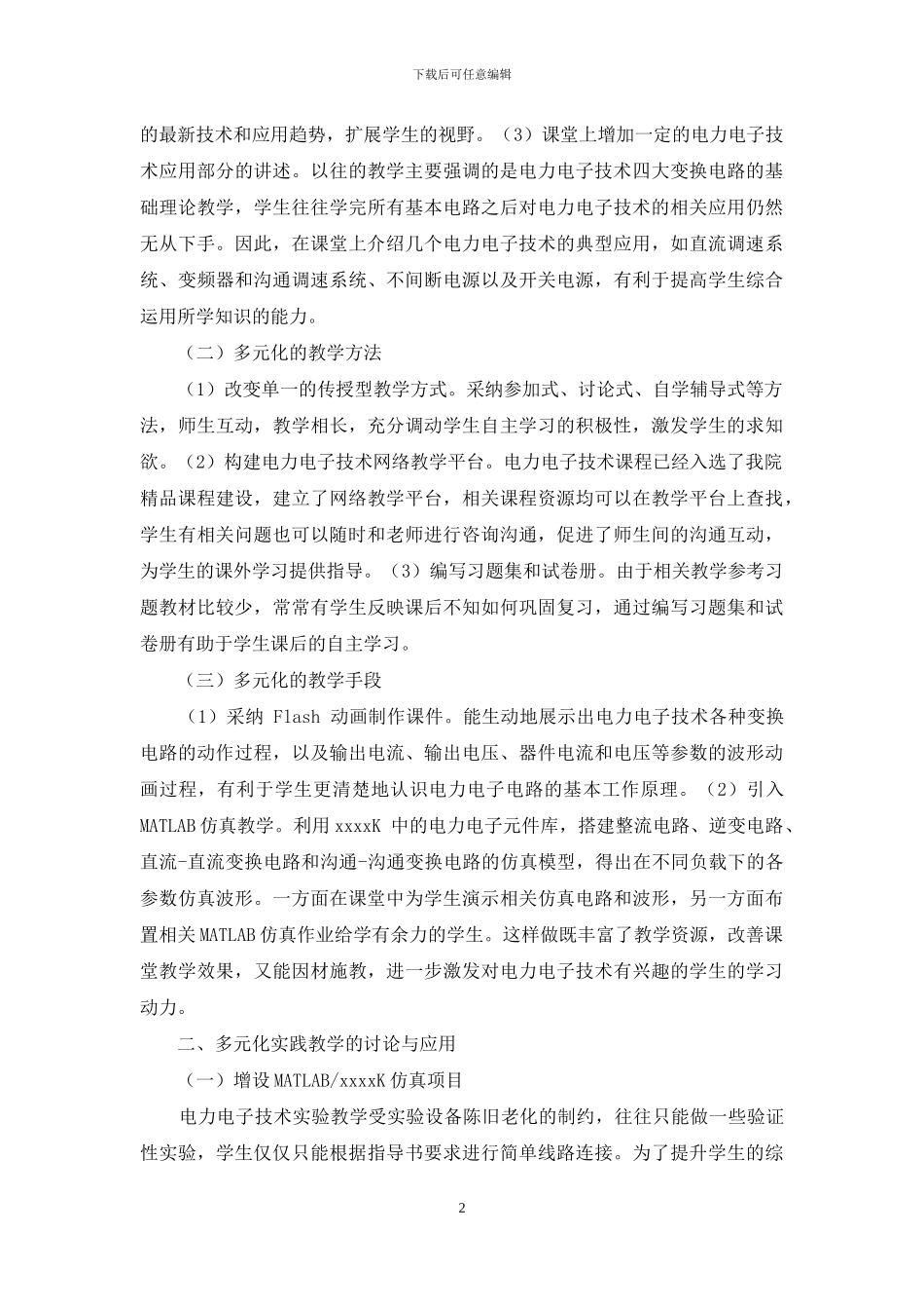 多元化教学模式在电力电子技术课程教学改革中的研究与应用_第2页