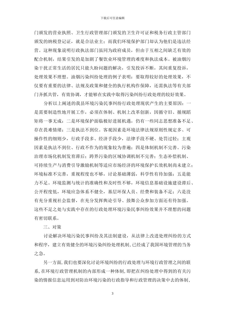 多元化环境纠纷解决机制调研报告_第3页